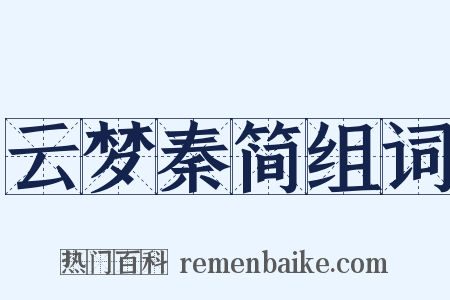 云梦秦简组词是什么意思的图片